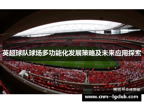 英超球队球场多功能化发展策略及未来应用探索