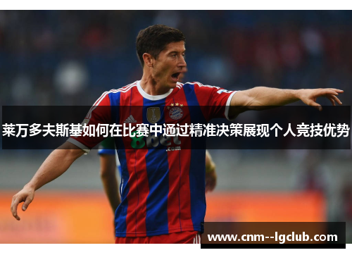 莱万多夫斯基如何在比赛中通过精准决策展现个人竞技优势