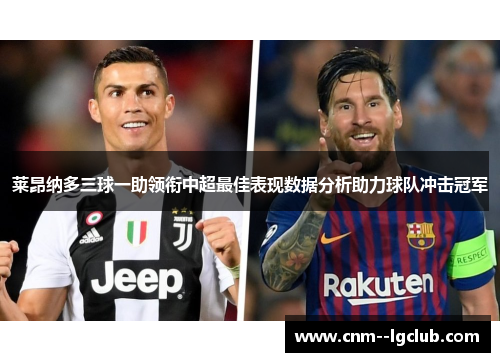 莱昂纳多三球一助领衔中超最佳表现数据分析助力球队冲击冠军