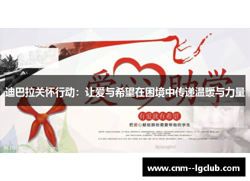 迪巴拉关怀行动：让爱与希望在困境中传递温暖与力量