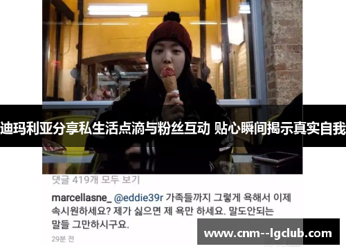 迪玛利亚分享私生活点滴与粉丝互动 贴心瞬间揭示真实自我