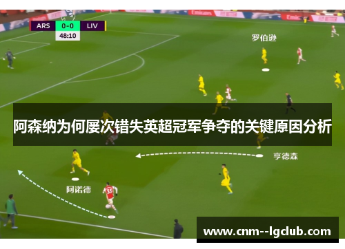 阿森纳为何屡次错失英超冠军争夺的关键原因分析