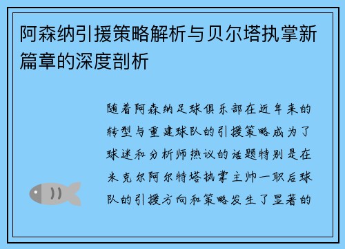 阿森纳引援策略解析与贝尔塔执掌新篇章的深度剖析