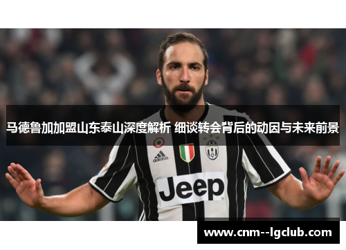 马德鲁加加盟山东泰山深度解析 细谈转会背后的动因与未来前景