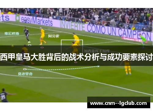 西甲皇马大胜背后的战术分析与成功要素探讨