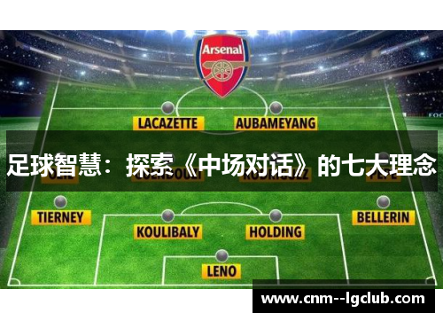足球智慧：探索《中场对话》的七大理念
