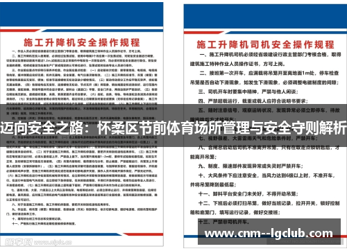 迈向安全之路：怀柔区节前体育场所管理与安全守则解析