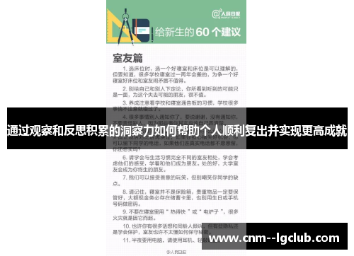 通过观察和反思积累的洞察力如何帮助个人顺利复出并实现更高成就 通过观察和反思积累的洞察力如何帮助个人顺利复出并实现更高成就