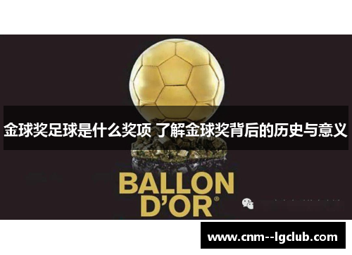 金球奖足球是什么奖项 了解金球奖背后的历史与意义