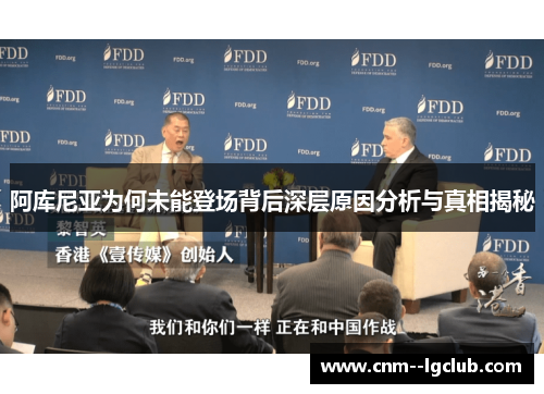 阿库尼亚为何未能登场背后深层原因分析与真相揭秘 阿库尼亚为何未能登场背后深层原因分析与真相揭秘