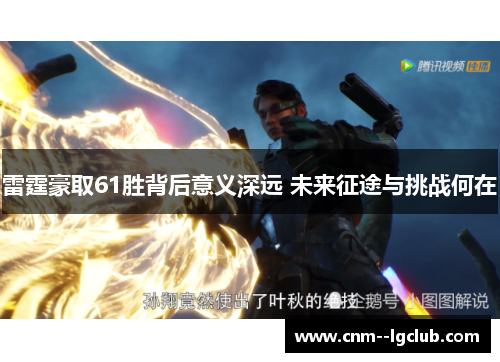 雷霆豪取61胜背后意义深远 未来征途与挑战何在