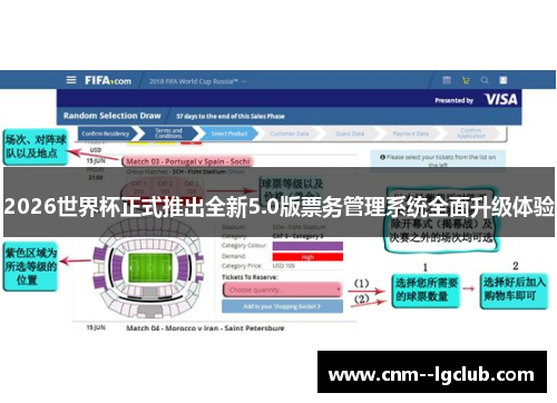 2026世界杯正式推出全新5.0版票务管理系统全面升级体验 2026世界杯正式推出全新5.0版票务管理系统全面升级体验