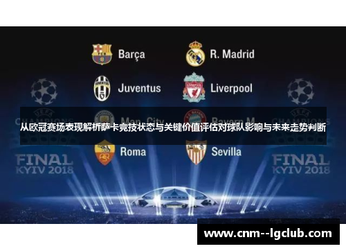 从欧冠赛场表现解析萨卡竞技状态与关键价值评估对球队影响与未来走势判断