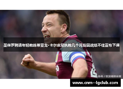 圣保罗聘请年轻教练蒂亚戈·卡尔皮尼执教几个月后因战绩不佳宣布下课