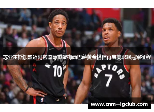 苏亚雷斯加盟迈阿密国际重聚梅西巴萨黄金搭档再启美职联冠军征程