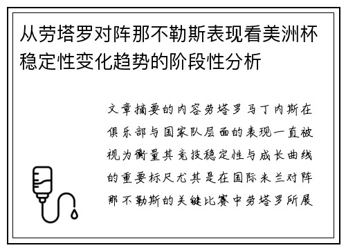 从劳塔罗对阵那不勒斯表现看美洲杯稳定性变化趋势的阶段性分析