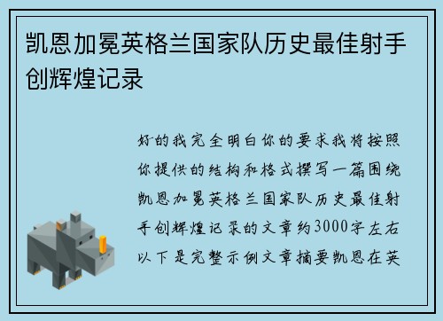 凯恩加冕英格兰国家队历史最佳射手创辉煌记录 凯恩加冕英格兰国家队历史最佳射手创辉煌记录