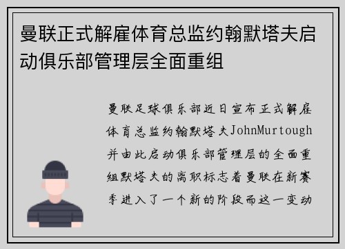 曼联正式解雇体育总监约翰默塔夫启动俱乐部管理层全面重组 曼联正式解雇体育总监约翰默塔夫启动俱乐部管理层全面重组