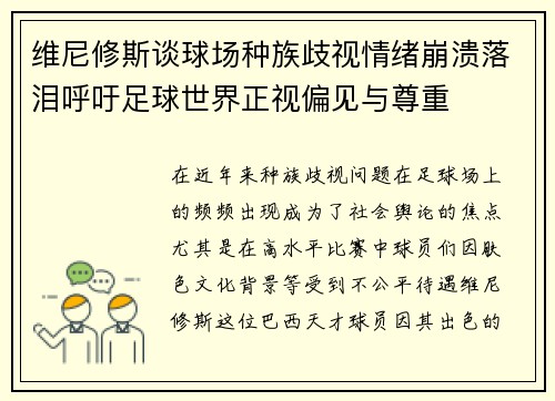 维尼修斯谈球场种族歧视情绪崩溃落泪呼吁足球世界正视偏见与尊重 维尼修斯谈球场种族歧视情绪崩溃落泪呼吁足球世界正视偏见与尊重