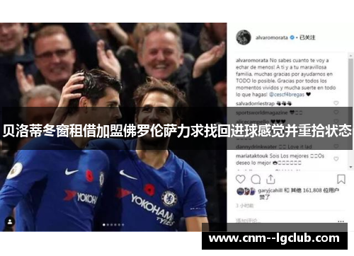 贝洛蒂冬窗租借加盟佛罗伦萨力求找回进球感觉并重拾状态 贝洛蒂冬窗租借加盟佛罗伦萨力求找回进球感觉并重拾状态