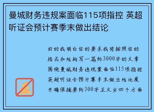 曼城财务违规案面临115项指控 英超听证会预计赛季末做出结论 曼城财务违规案面临115项指控 英超听证会预计赛季末做出结论