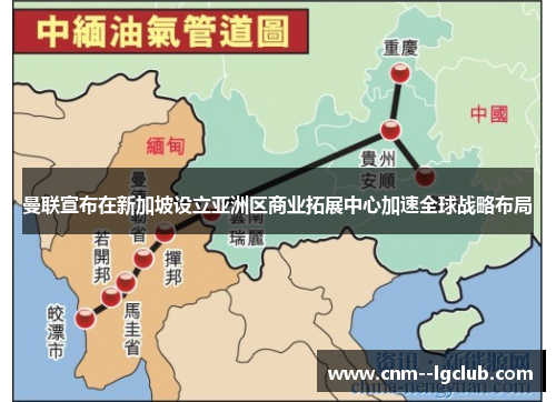 曼联宣布在新加坡设立亚洲区商业拓展中心加速全球战略布局 曼联宣布在新加坡设立亚洲区商业拓展中心加速全球战略布局