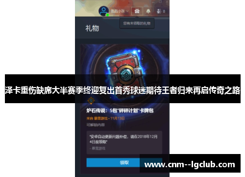泽卡重伤缺席大半赛季终迎复出首秀球迷期待王者归来再启传奇之路 泽卡重伤缺席大半赛季终迎复出首秀球迷期待王者归来再启传奇之路