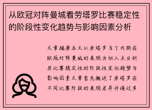 从欧冠对阵曼城看劳塔罗比赛稳定性的阶段性变化趋势与影响因素分析