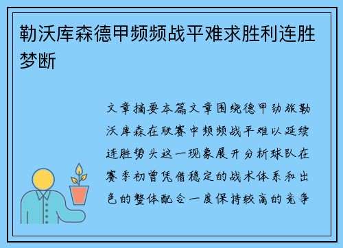 勒沃库森德甲频频战平难求胜利连胜梦断