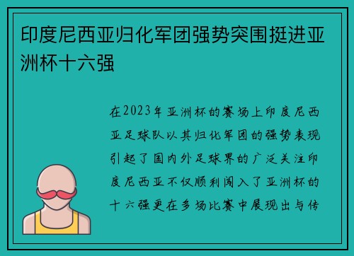 印度尼西亚归化军团强势突围挺进亚洲杯十六强