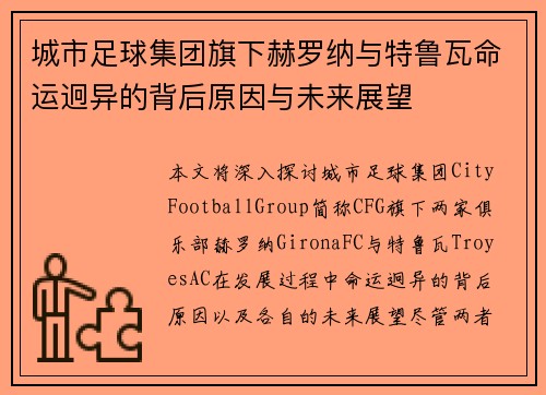 城市足球集团旗下赫罗纳与特鲁瓦命运迥异的背后原因与未来展望