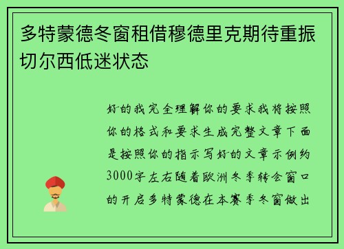多特蒙德冬窗租借穆德里克期待重振切尔西低迷状态