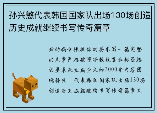 孙兴慜代表韩国国家队出场130场创造历史成就继续书写传奇篇章