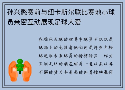 孙兴慜赛前与纽卡斯尔联比赛地小球员亲密互动展现足球大爱