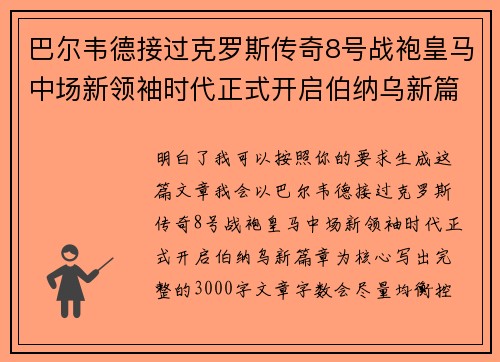 巴尔韦德接过克罗斯传奇8号战袍皇马中场新领袖时代正式开启伯纳乌新篇章