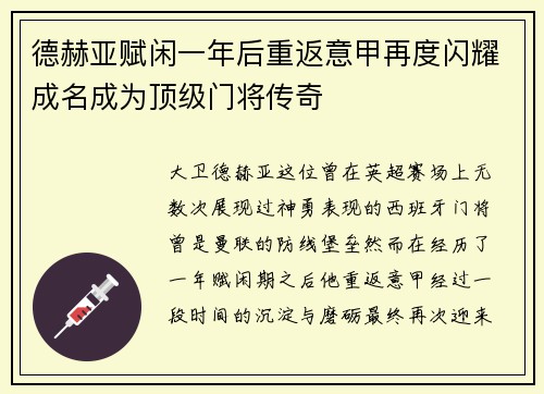 德赫亚赋闲一年后重返意甲再度闪耀成名成为顶级门将传奇