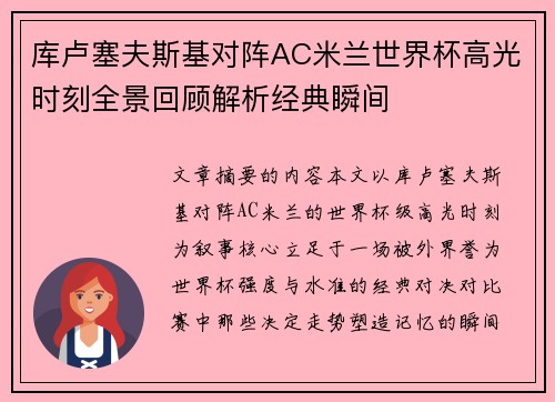 库卢塞夫斯基对阵AC米兰世界杯高光时刻全景回顾解析经典瞬间