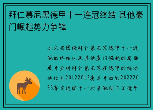 拜仁慕尼黑德甲十一连冠终结 其他豪门崛起势力争锋
