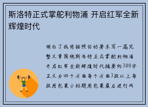 斯洛特正式掌舵利物浦 开启红军全新辉煌时代