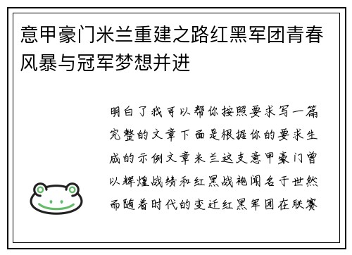 意甲豪门米兰重建之路红黑军团青春风暴与冠军梦想并进