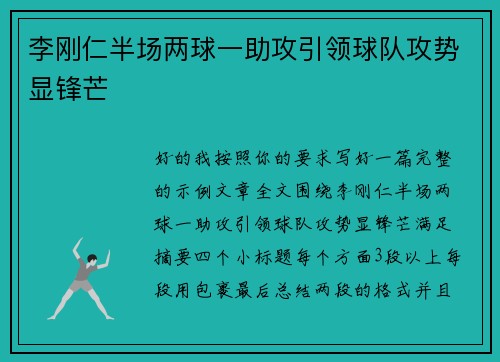 李刚仁半场两球一助攻引领球队攻势显锋芒