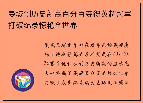 曼城创历史新高百分百夺得英超冠军打破纪录惊艳全世界