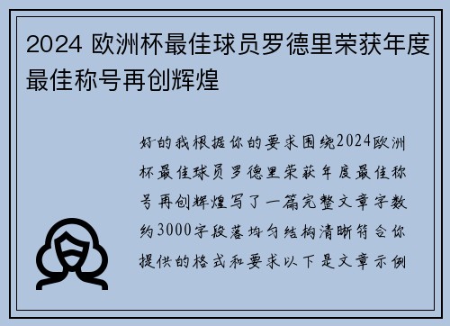 2024 欧洲杯最佳球员罗德里荣获年度最佳称号再创辉煌