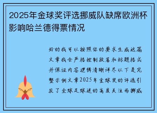 2025年金球奖评选挪威队缺席欧洲杯影响哈兰德得票情况