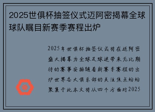 2025世俱杯抽签仪式迈阿密揭幕全球球队瞩目新赛季赛程出炉