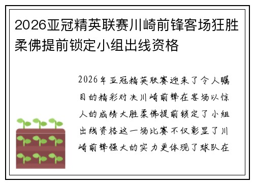 2026亚冠精英联赛川崎前锋客场狂胜柔佛提前锁定小组出线资格