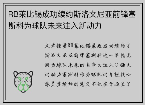 RB莱比锡成功续约斯洛文尼亚前锋塞斯科为球队未来注入新动力