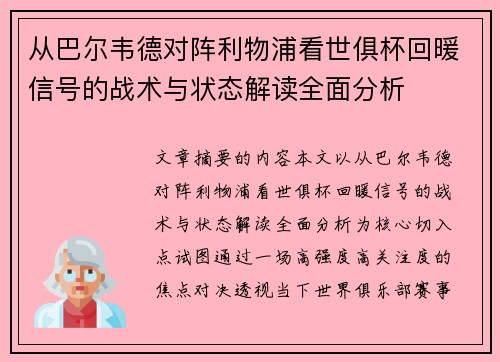 从巴尔韦德对阵利物浦看世俱杯回暖信号的战术与状态解读全面分析