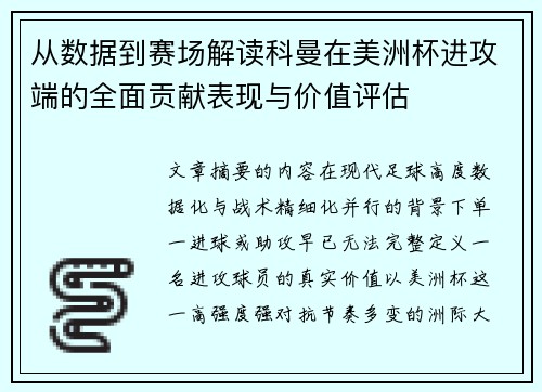 从数据到赛场解读科曼在美洲杯进攻端的全面贡献表现与价值评估