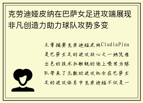 克劳迪娅皮纳在巴萨女足进攻端展现非凡创造力助力球队攻势多变
